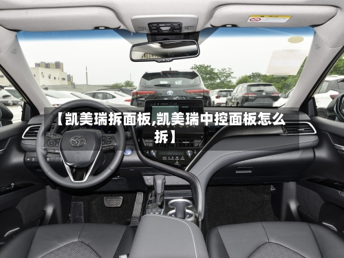 【凯美瑞拆面板,凯美瑞中控面板怎么拆】