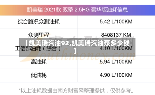 【凯美瑞汽油92,凯美瑞汽油泵多少钱】