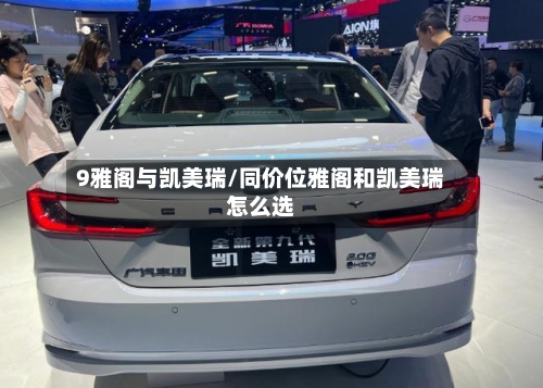 9雅阁与凯美瑞/同价位雅阁和凯美瑞怎么选