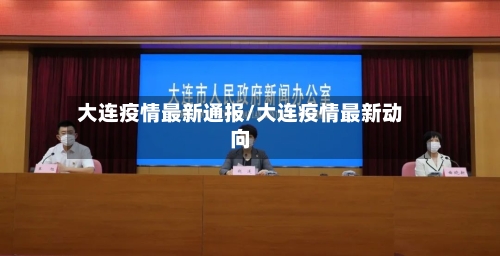 大连疫情最新通报/大连疫情最新动向