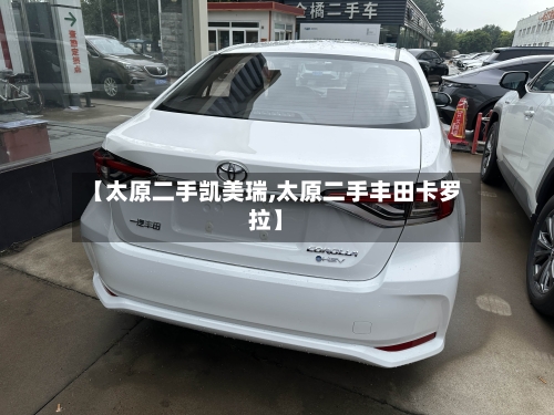 【太原二手凯美瑞,太原二手丰田卡罗拉】