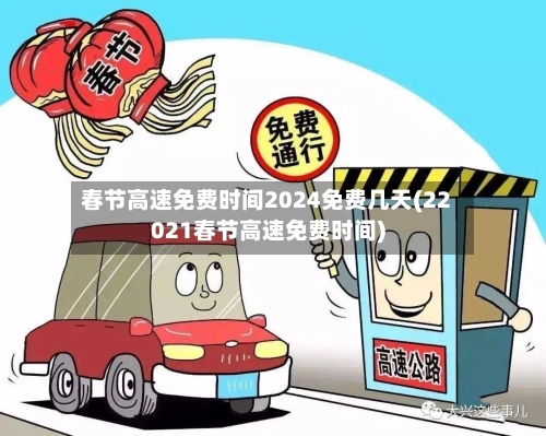 春节高速免费时间2024免费几天(22021春节高速免费时间)