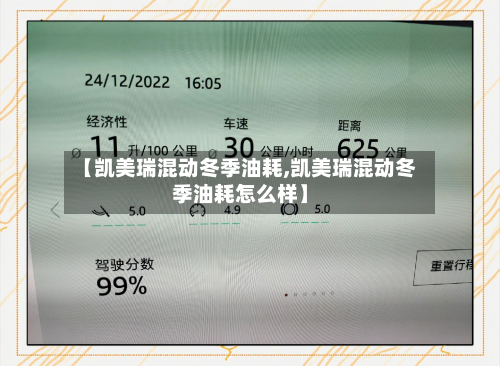 【凯美瑞混动冬季油耗,凯美瑞混动冬季油耗怎么样】