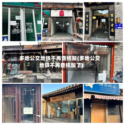 多地公交地铁不再查核酸(多地公交地铁不再查核酸了)