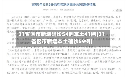 31省区市新增确诊54例本土41例(31省区市新增本土确诊59例)-第1张图片