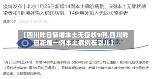 【四川昨日新增本土无症状9例,四川昨日新增一例本土病例在哪儿】