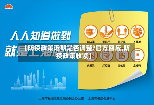 【防疫政策近期是否调整?官方回应,防疫政策收紧】