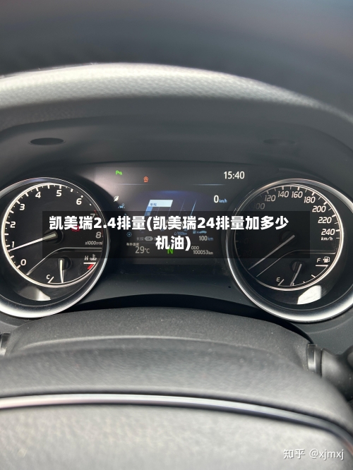 凯美瑞2.4排量(凯美瑞24排量加多少机油)