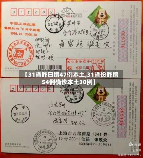 【31省昨日增47例本土,31省份昨增54例确诊本土30例】