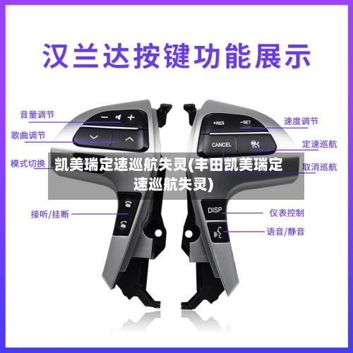 凯美瑞定速巡航失灵(丰田凯美瑞定速巡航失灵)