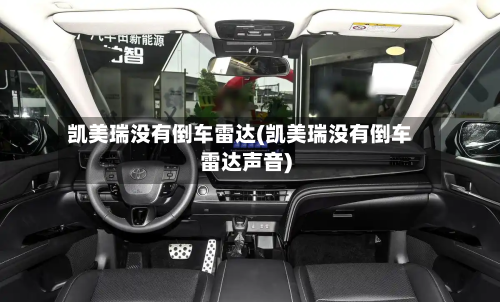 凯美瑞没有倒车雷达(凯美瑞没有倒车雷达声音)
