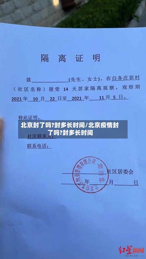 北京封了吗?封多长时间/北京疫情封了吗?封多长时间