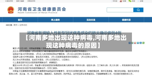 【河南多地出现这种病毒,河南多地出现这种病毒的原因】