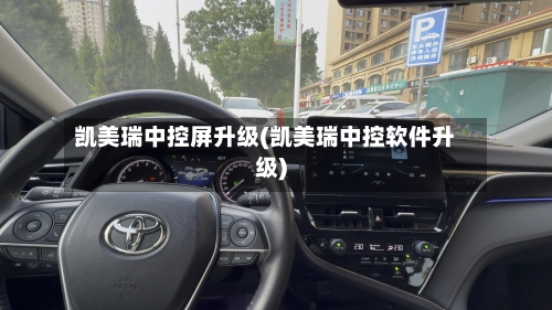 凯美瑞中控屏升级(凯美瑞中控软件升级)