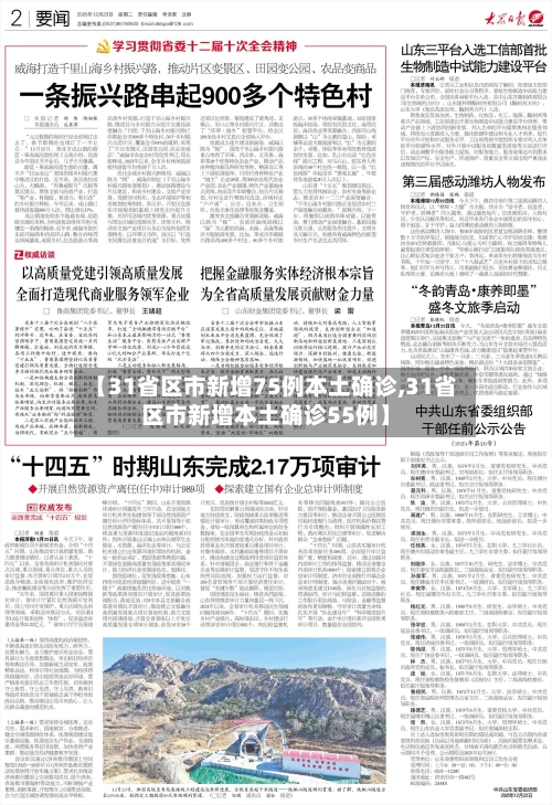 【31省区市新增75例本土确诊,31省区市新增本土确诊55例】