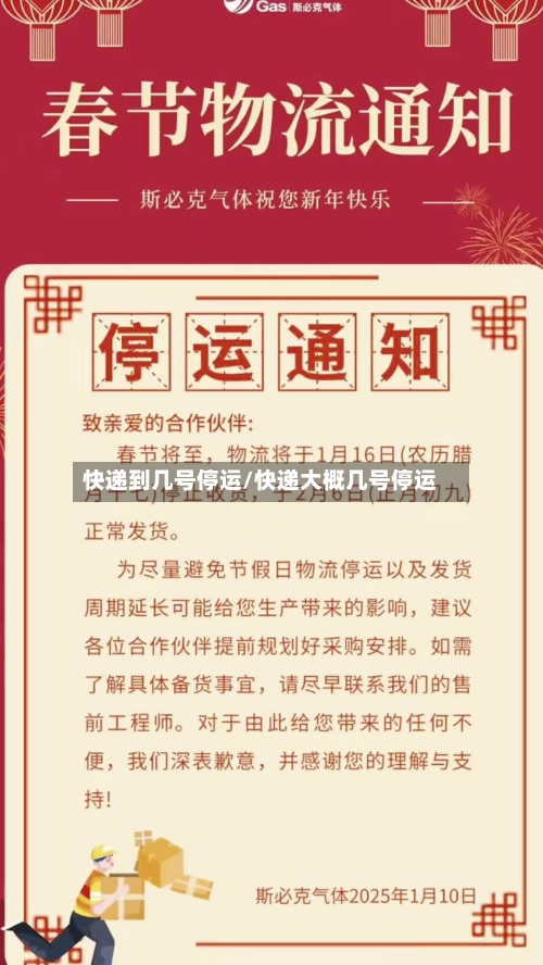 快递到几号停运/快递大概几号停运