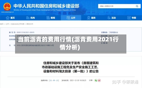 当前沥青的费用行情(沥青费用2021行情分析)