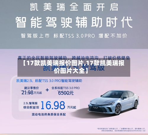 【17款凯美瑞报价图片,17款凯美瑞报价图片大全】