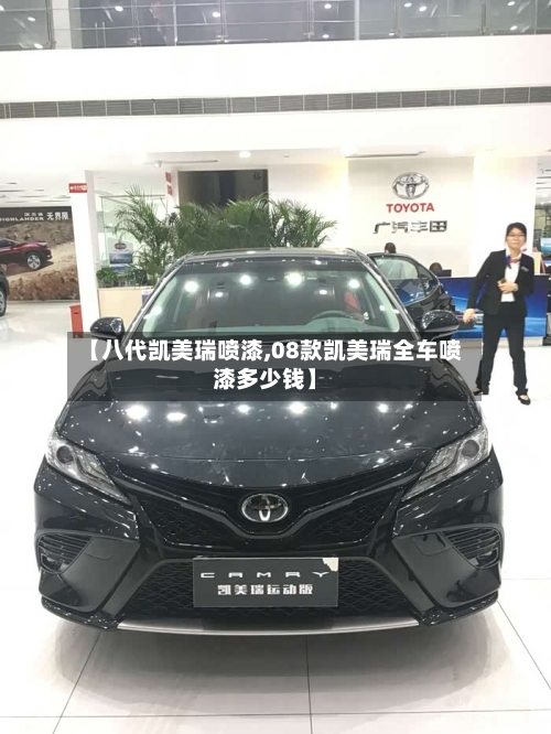【八代凯美瑞喷漆,08款凯美瑞全车喷漆多少钱】