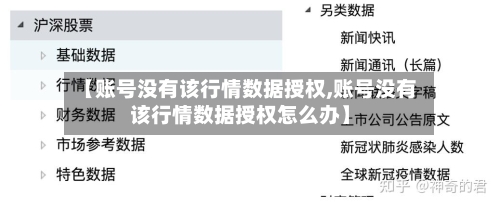 【账号没有该行情数据授权,账号没有该行情数据授权怎么办】