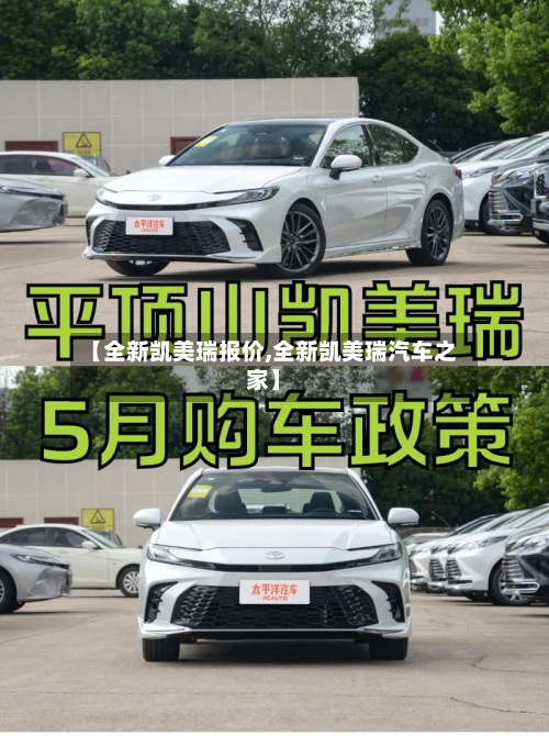 【全新凯美瑞报价,全新凯美瑞汽车之家】
