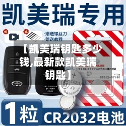 【凯美瑞钥匙多少钱,最新款凯美瑞钥匙】