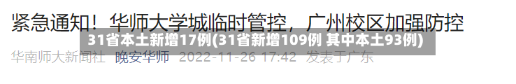 31省本土新增17例(31省新增109例 其中本土93例)