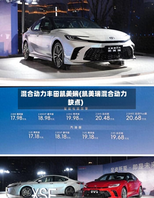 混合动力丰田凯美瑞(凯美瑞混合动力缺点)