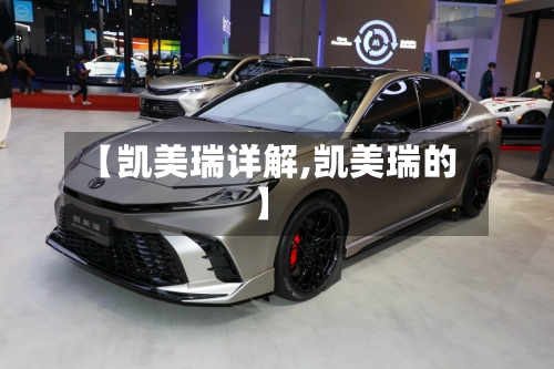 【凯美瑞详解,凯美瑞的】