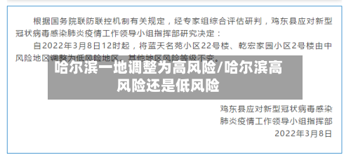 哈尔滨一地调整为高风险/哈尔滨高风险还是低风险