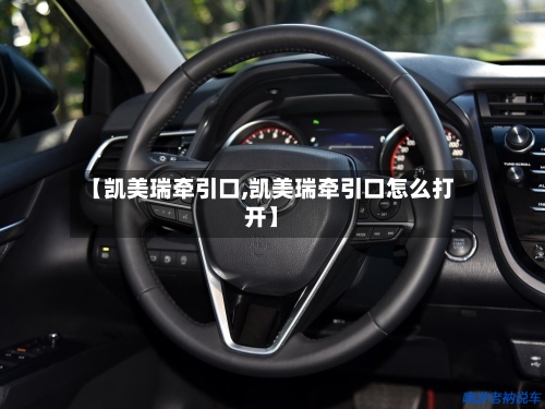 【凯美瑞牵引口,凯美瑞牵引口怎么打开】