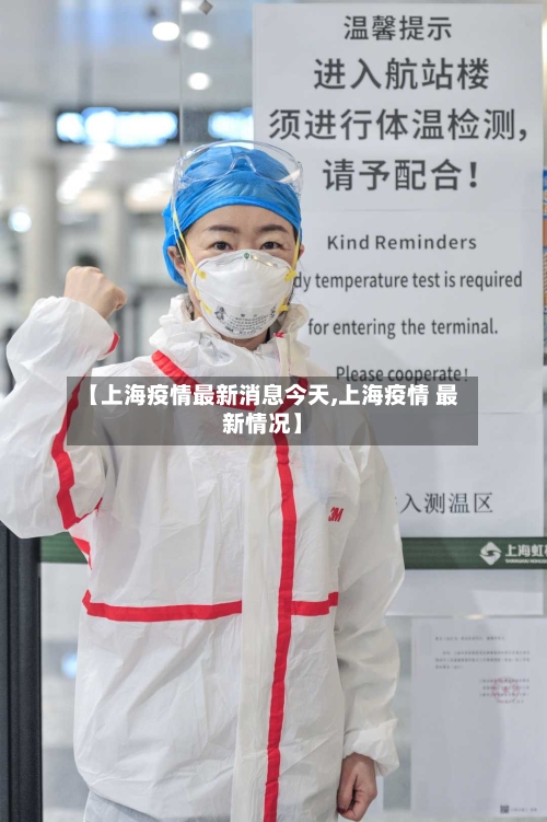 【上海疫情最新消息今天,上海疫情 最新情况】