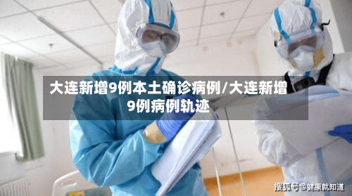 大连新增9例本土确诊病例/大连新增9例病例轨迹-第1张图片