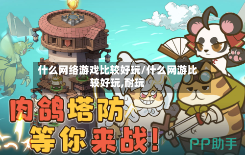什么网络游戏比较好玩/什么网游比较好玩,耐玩