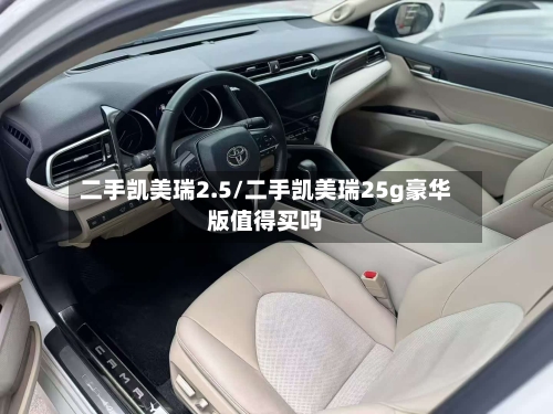二手凯美瑞2.5/二手凯美瑞25g豪华版值得买吗