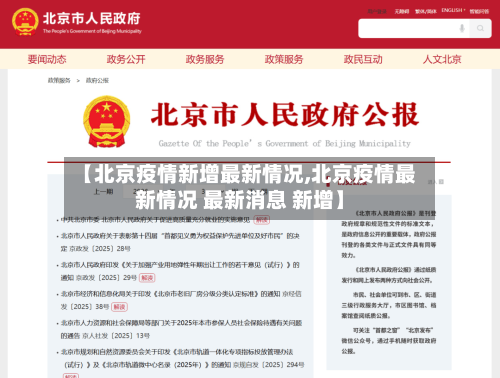 【北京疫情新增最新情况,北京疫情最新情况 最新消息 新增】
