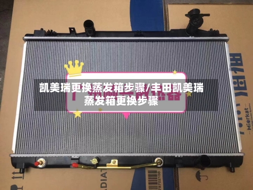 凯美瑞更换蒸发箱步骤/丰田凯美瑞蒸发箱更换步骤