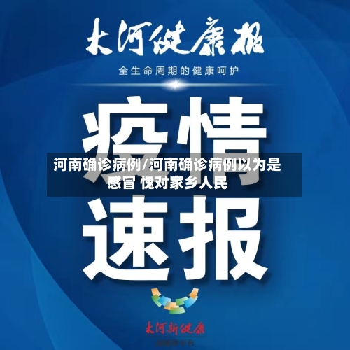 河南确诊病例/河南确诊病例以为是感冒 愧对家乡人民