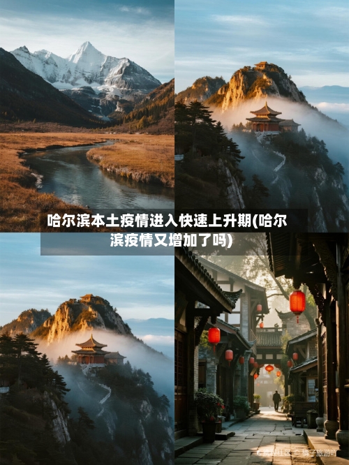 哈尔滨本土疫情进入快速上升期(哈尔滨疫情又增加了吗)