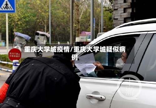 重庆大学城疫情/重庆大学城疑似病例