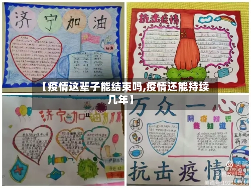 【疫情这辈子能结束吗,疫情还能持续几年】