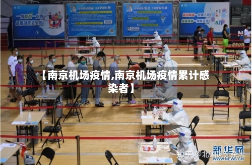 【南京机场疫情,南京机场疫情累计感染者】