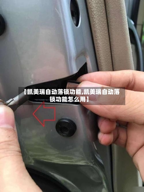 【凯美瑞自动落锁功能,凯美瑞自动落锁功能怎么用】