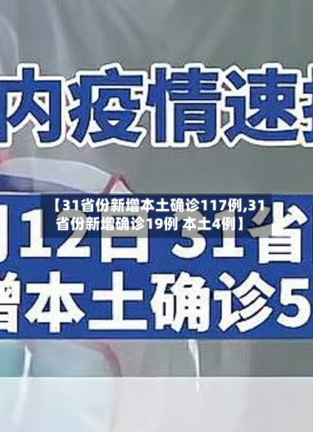 【31省份新增本土确诊117例,31省份新增确诊19例 本土4例】