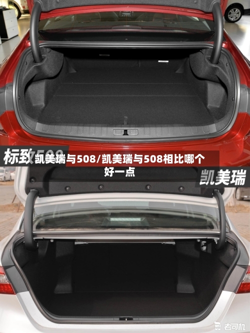 凯美瑞与508/凯美瑞与508相比哪个好一点