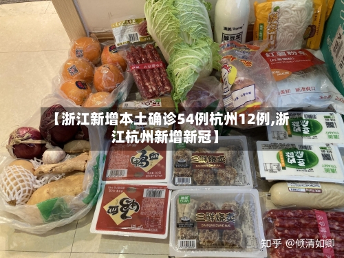 【浙江新增本土确诊54例杭州12例,浙江杭州新增新冠】