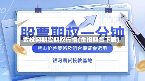 金投网期货期权行情(金投期货下载)