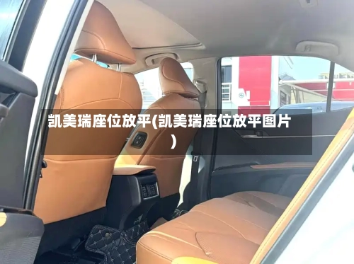 凯美瑞座位放平(凯美瑞座位放平图片)