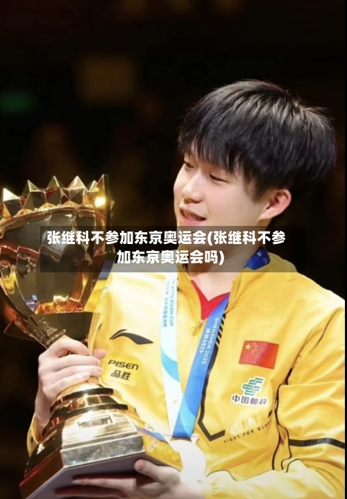 张继科不参加东京奥运会(张继科不参加东京奥运会吗)