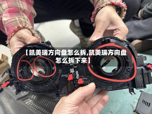 【凯美瑞方向盘怎么拆,凯美瑞方向盘怎么拆下来】